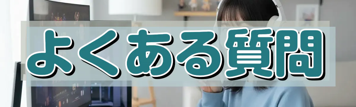 よくある質問