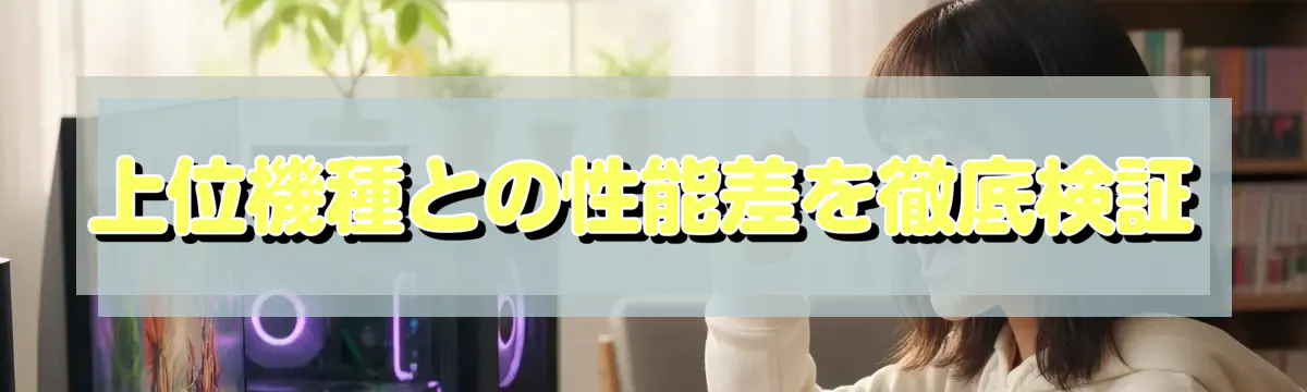 上位機種との性能差を徹底検証