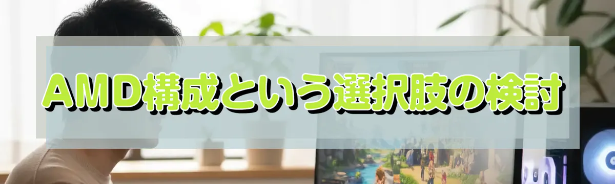 AMD構成という選択肢の検討