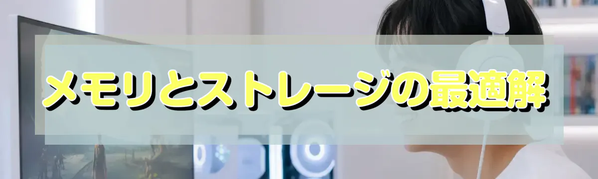 メモリとストレージの最適解