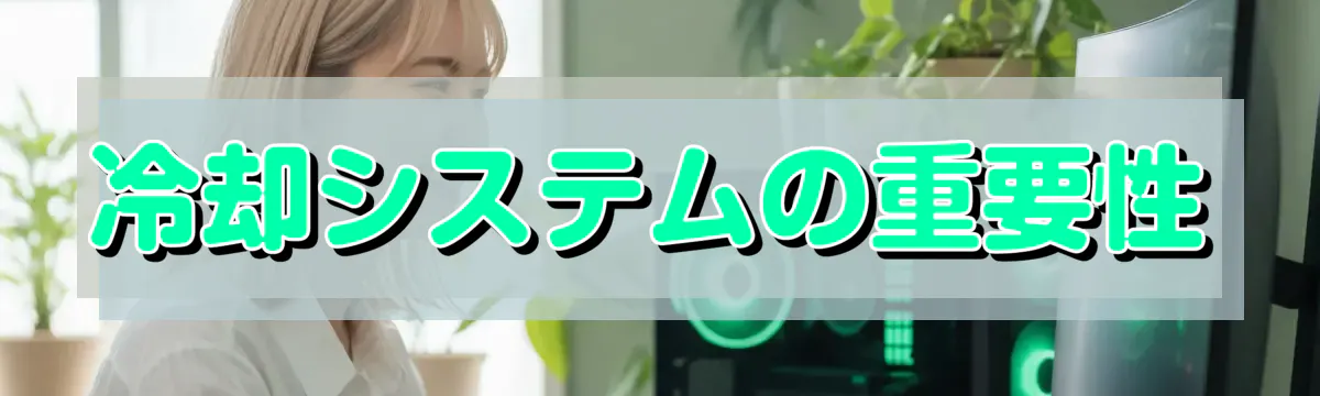 冷却システムの重要性