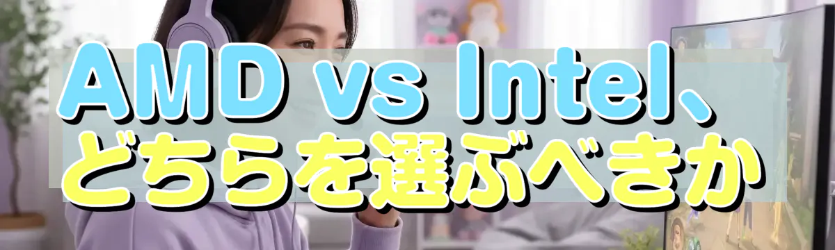 AMD vs Intel、どちらを選ぶべきか