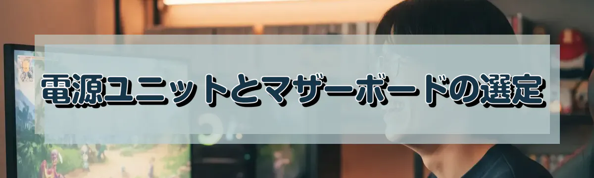 電源ユニットとマザーボードの選定
