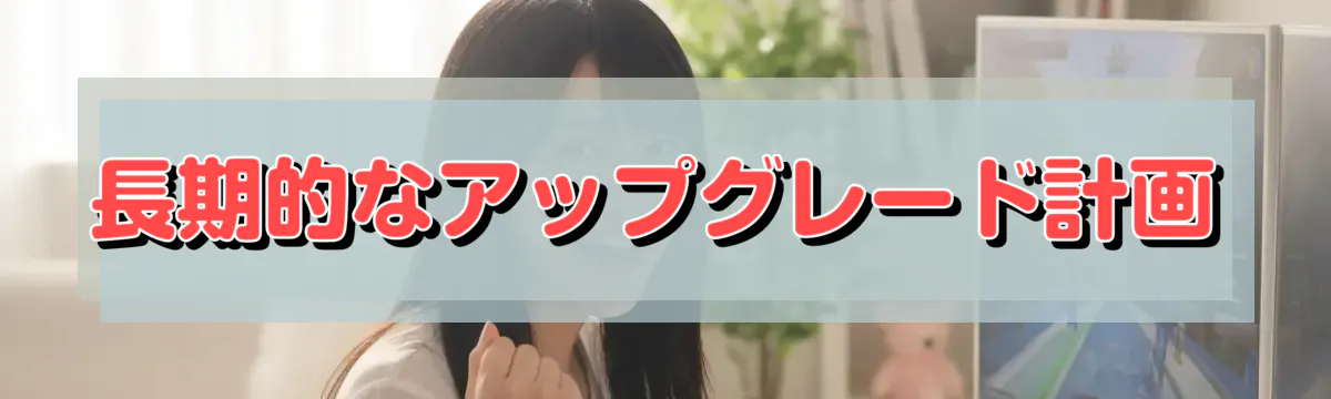 長期的なアップグレード計画
