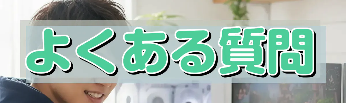 よくある質問