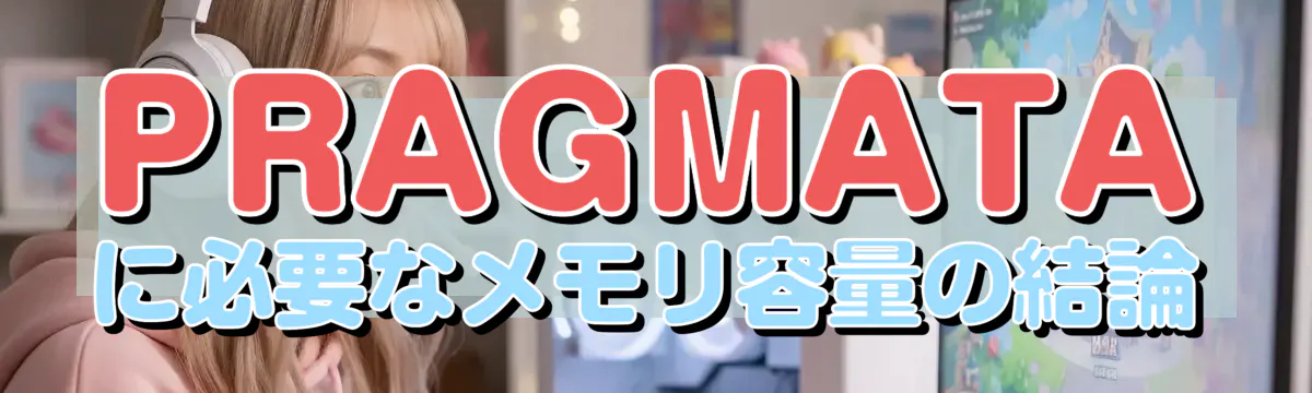 PRAGMATAに必要なメモリ容量の結論