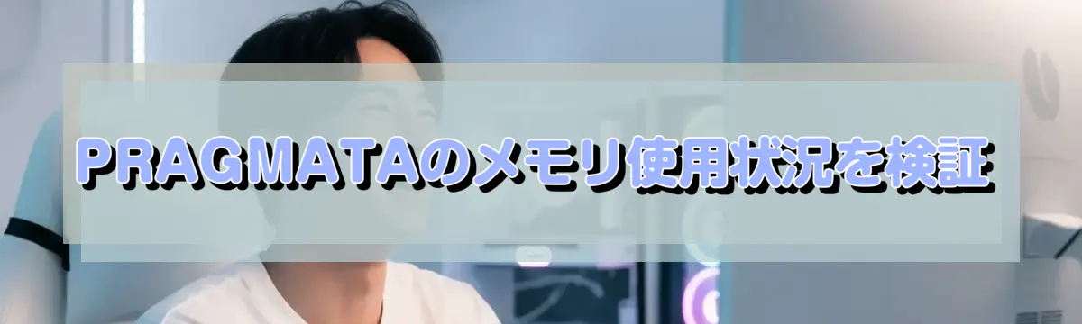 PRAGMATAのメモリ使用状況を検証