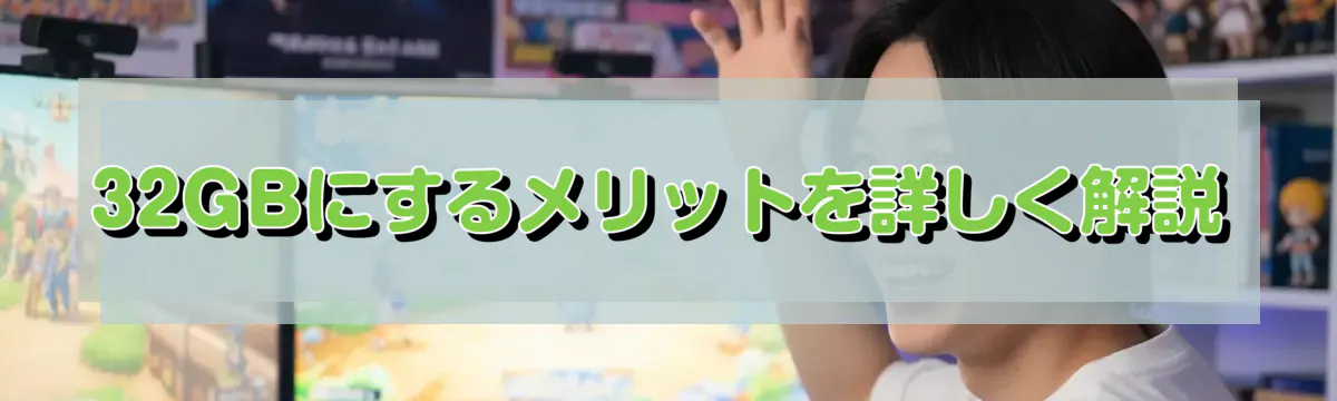 32GBにするメリットを詳しく解説