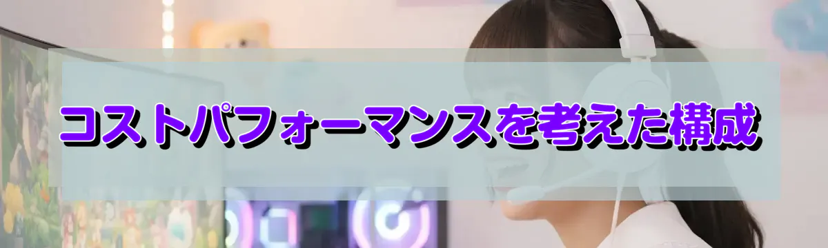 コストパフォーマンスを考えた構成