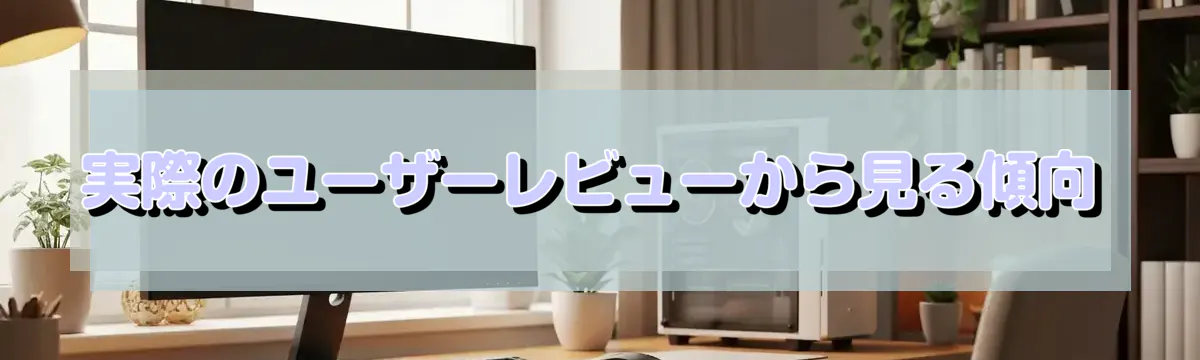 実際のユーザーレビューから見る傾向