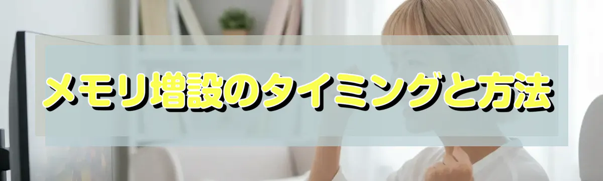 メモリ増設のタイミングと方法