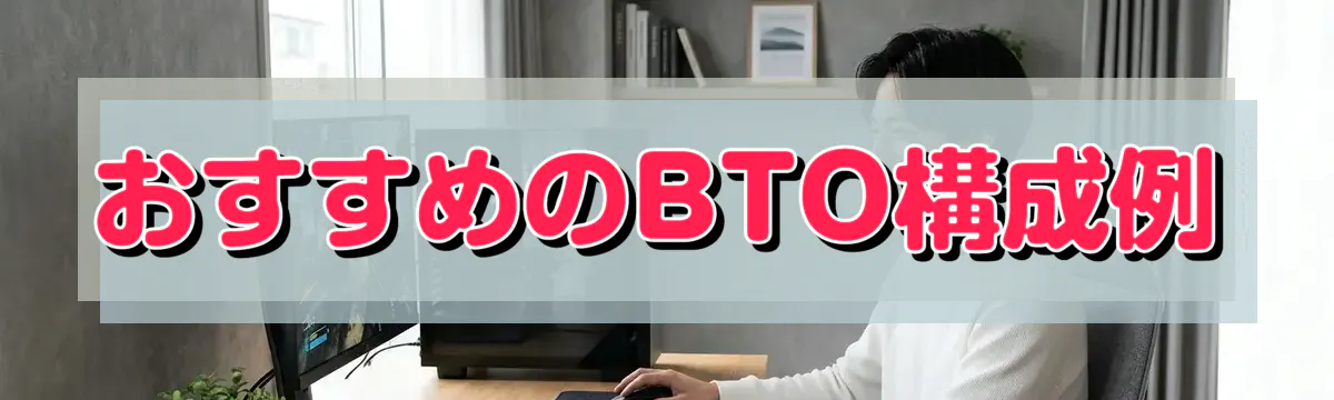 おすすめのBTO構成例