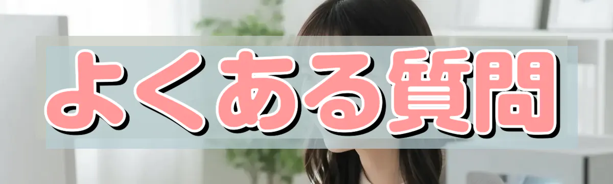 よくある質問