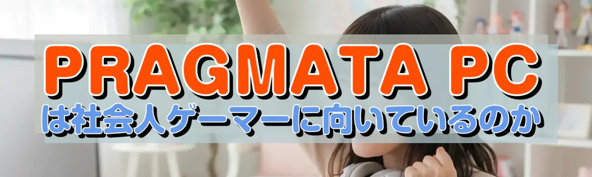 PRAGMATA PCは社会人ゲーマーに向いているのか