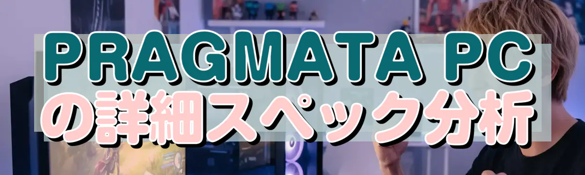 PRAGMATA PCの詳細スペック分析