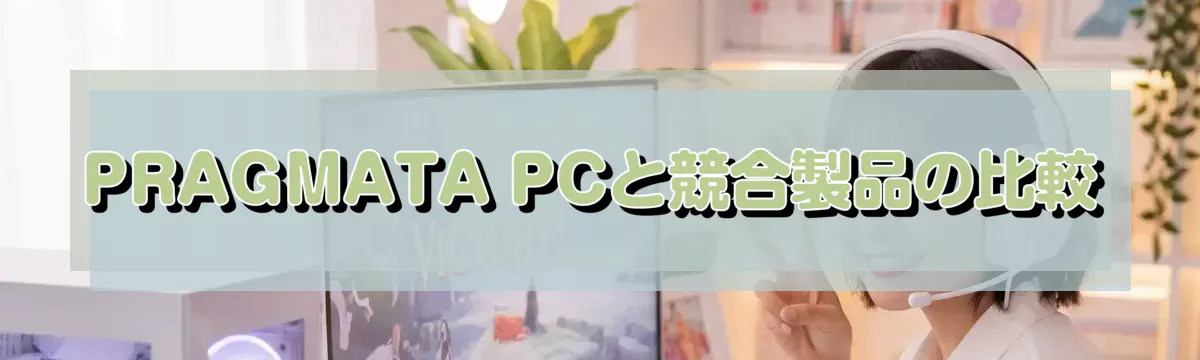 PRAGMATA PCと競合製品の比較