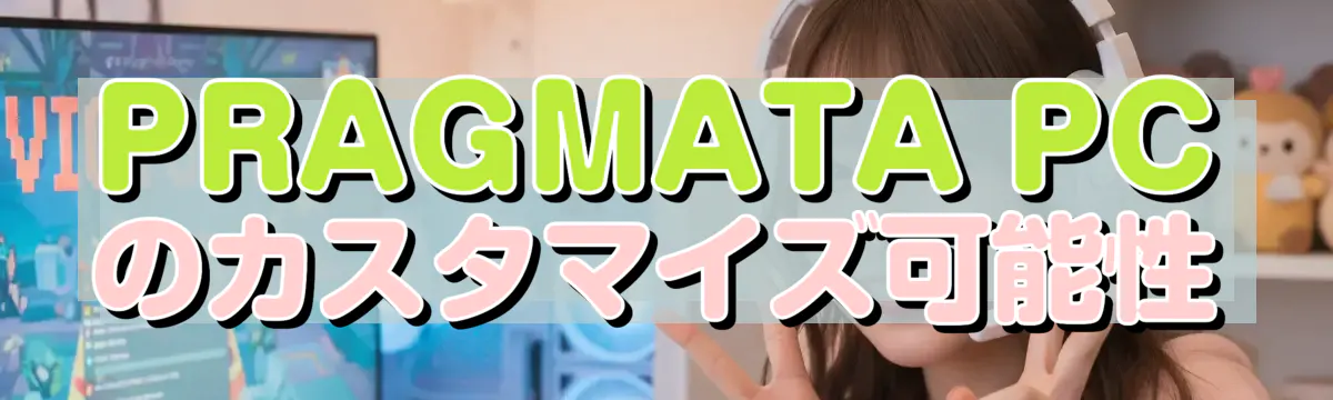PRAGMATA PCのカスタマイズ可能性
