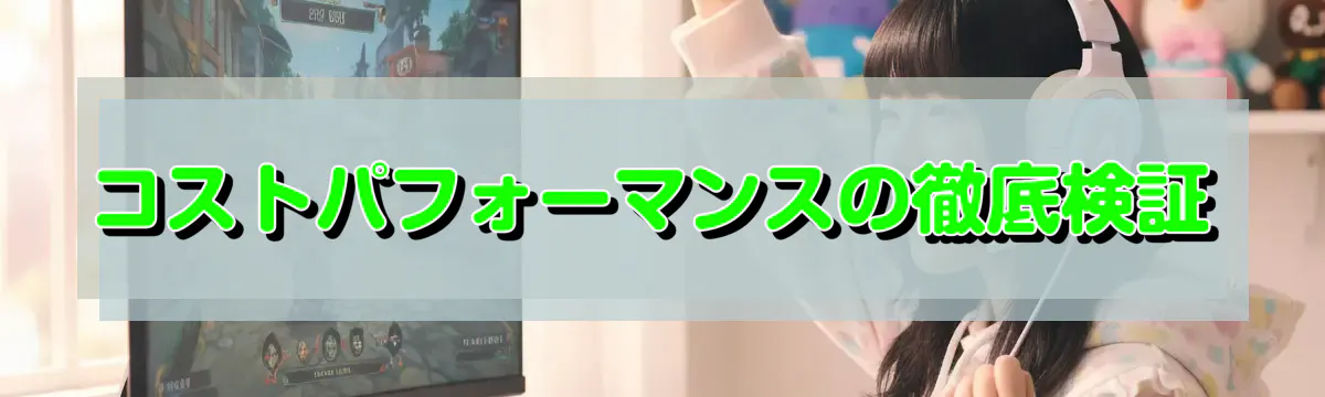 コストパフォーマンスの徹底検証