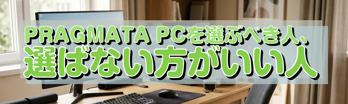 PRAGMATA PCを選ぶべき人、選ばない方がいい人