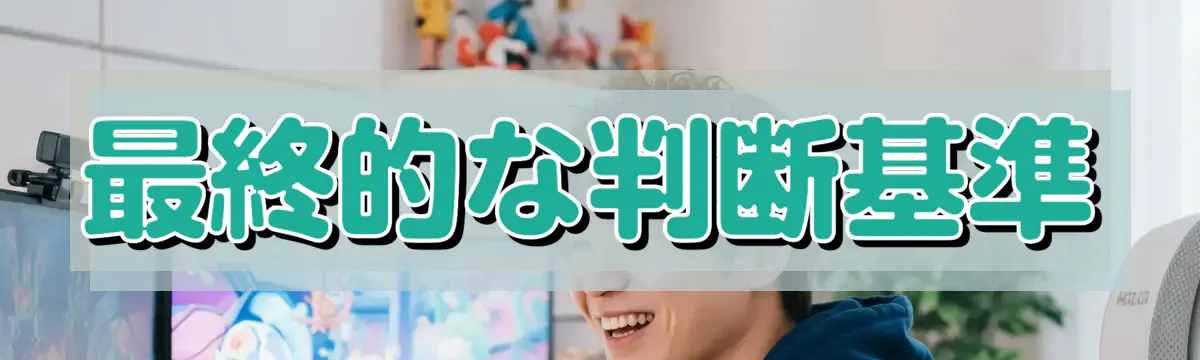 最終的な判断基準