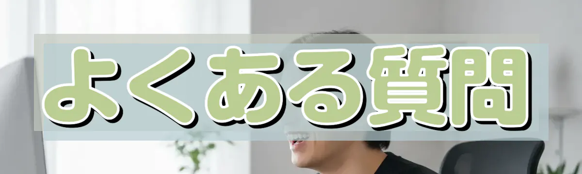 よくある質問
