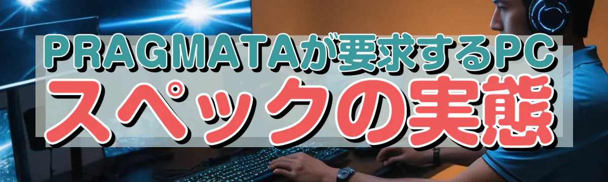 PRAGMATAが要求するPCスペックの実態