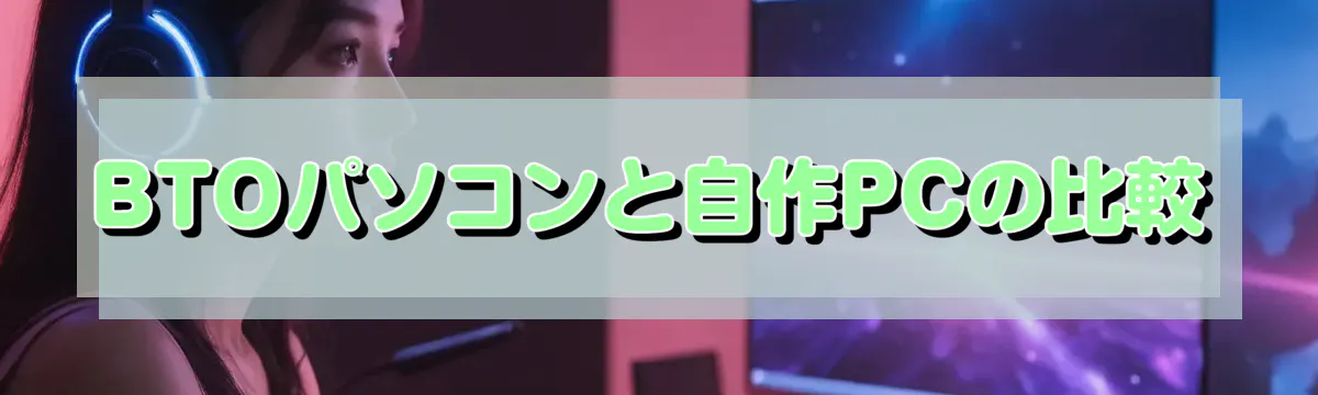 BTOパソコンと自作PCの比較