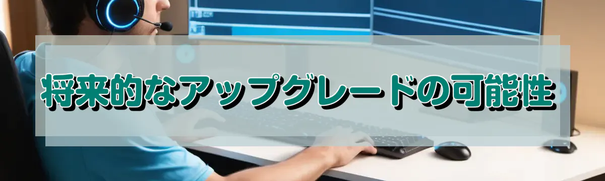 将来的なアップグレードの可能性