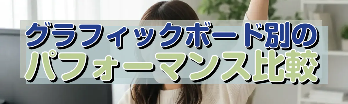 グラフィックボード別のパフォーマンス比較