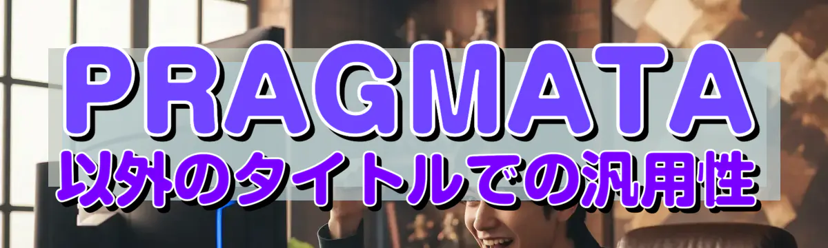 PRAGMATA以外のタイトルでの汎用性