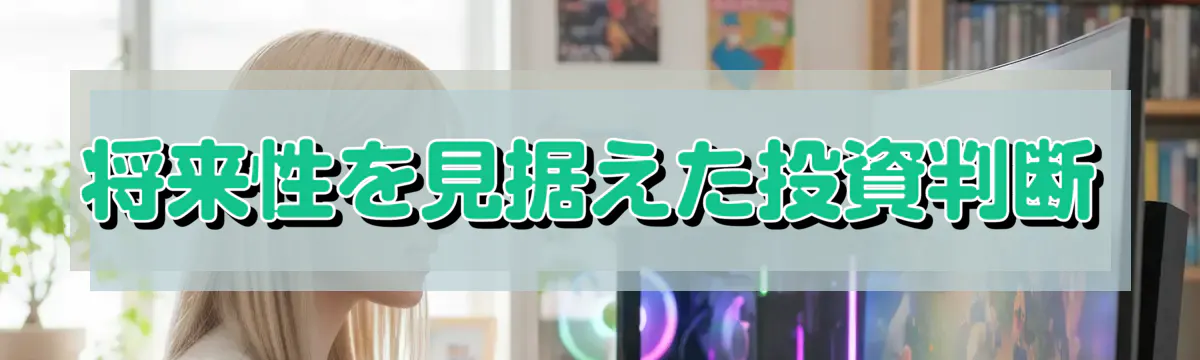 将来性を見据えた投資判断