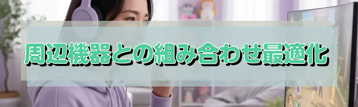 周辺機器との組み合わせ最適化