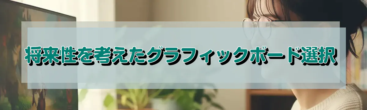 将来性を考えたグラフィックボード選択