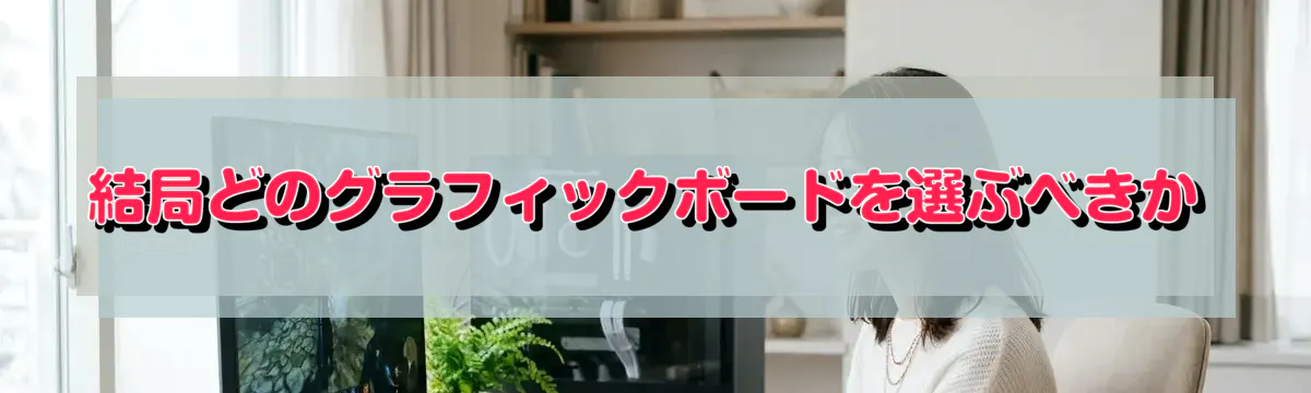 結局どのグラフィックボードを選ぶべきか