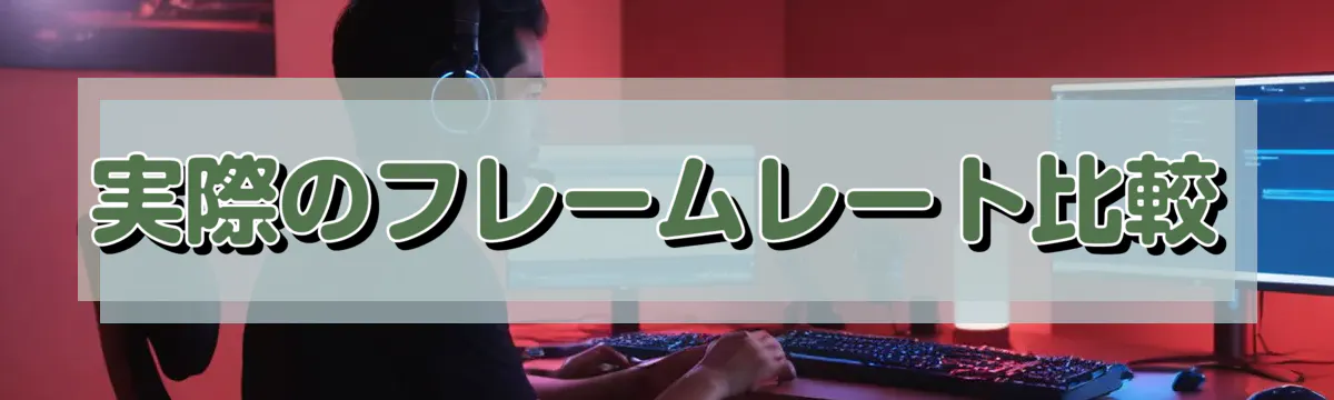 実際のフレームレート比較