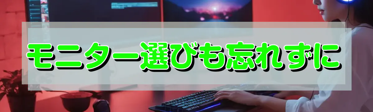 モニター選びも忘れずに