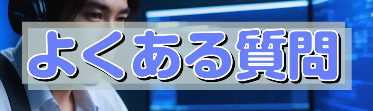 よくある質問