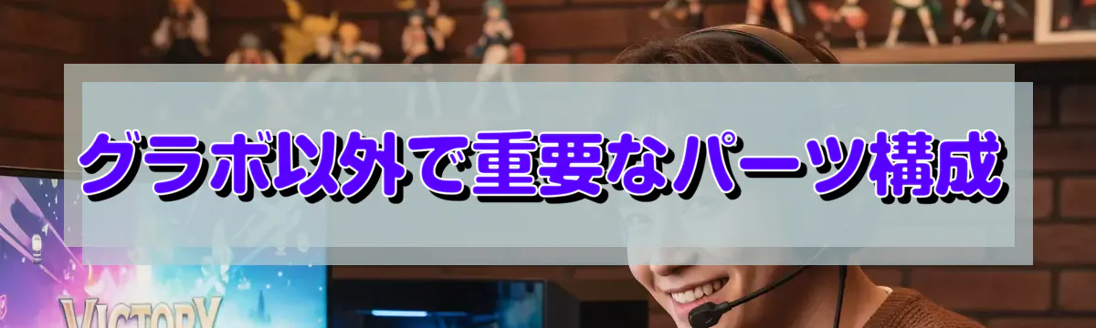 グラボ以外で重要なパーツ構成