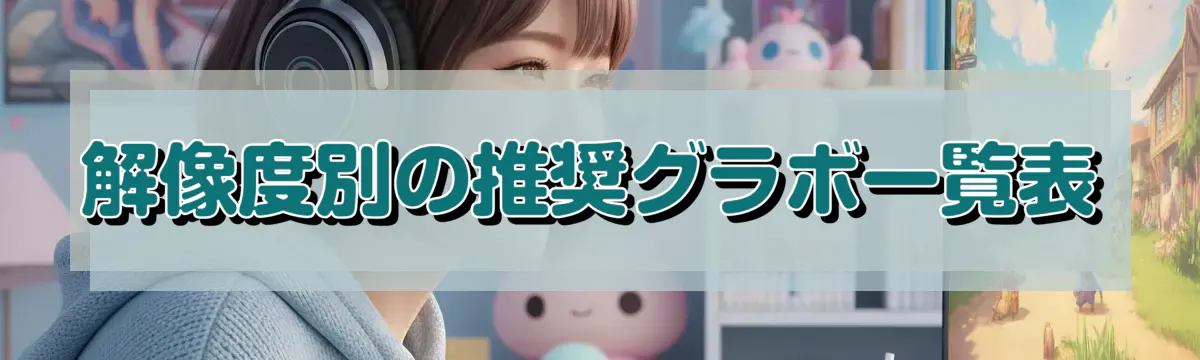 解像度別の推奨グラボ一覧表