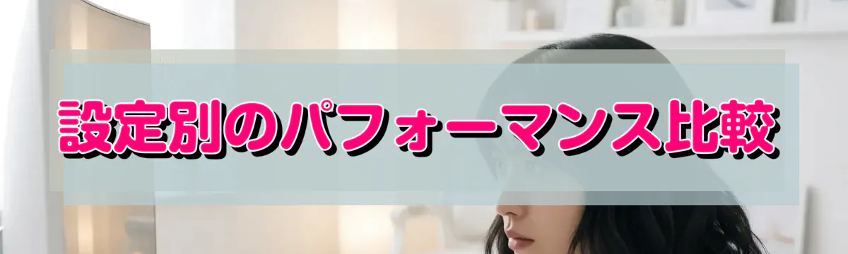設定別のパフォーマンス比較