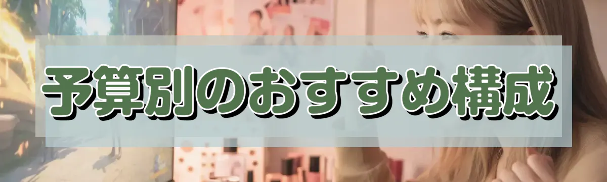 予算別のおすすめ構成
