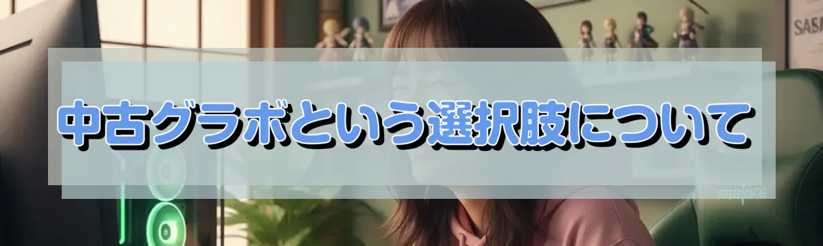 中古グラボという選択肢について