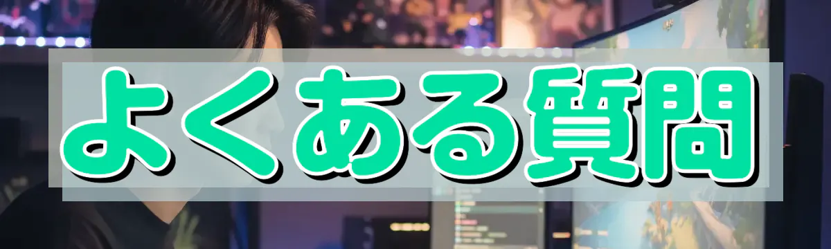よくある質問