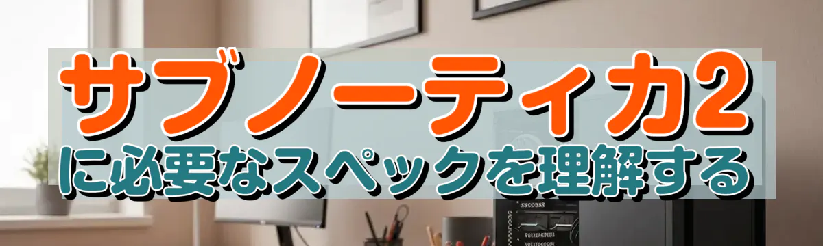 サブノーティカ2に必要なスペックを理解する