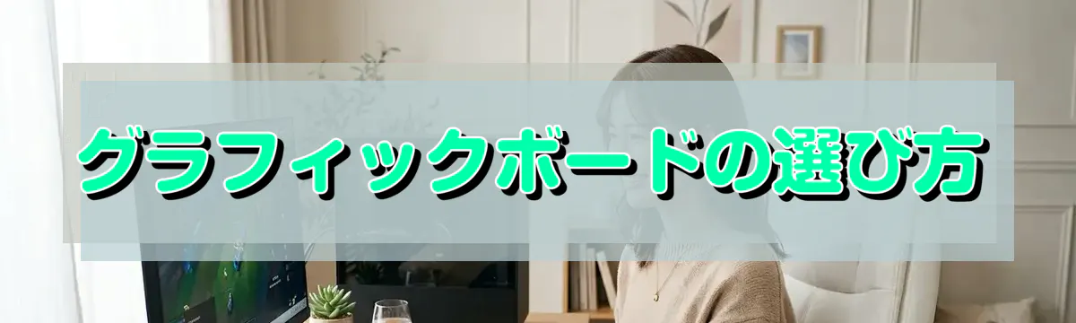 グラフィックボードの選び方