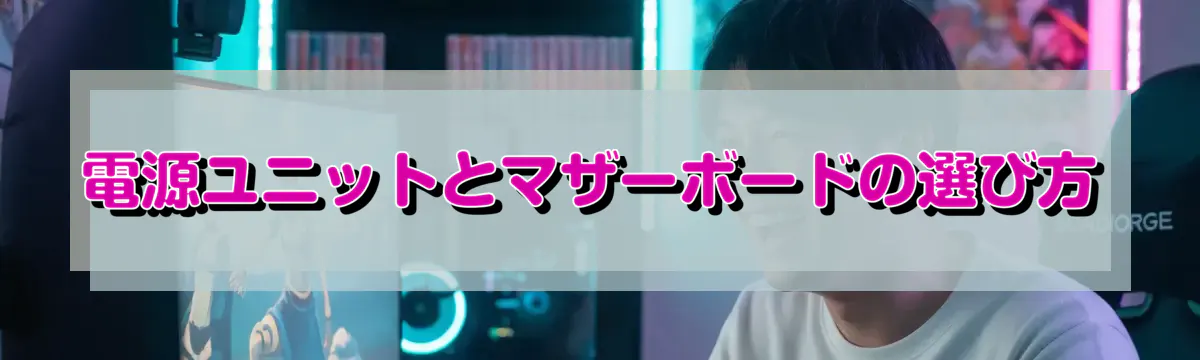 電源ユニットとマザーボードの選び方