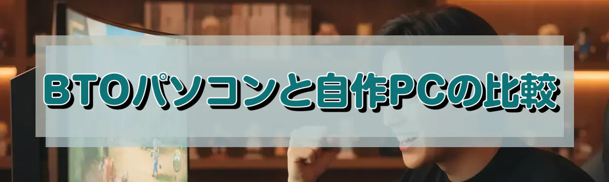 BTOパソコンと自作PCの比較