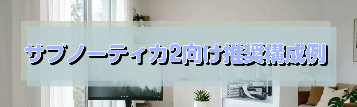 サブノーティカ2向け推奨構成例