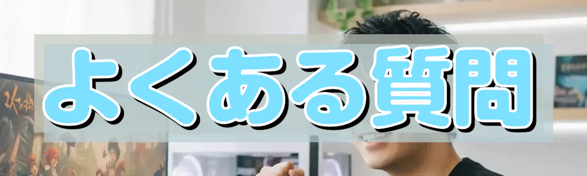 よくある質問