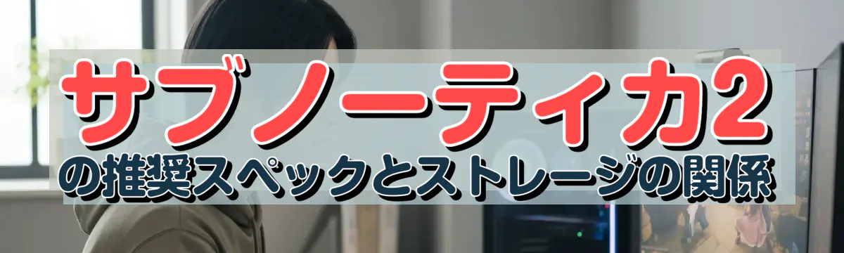 サブノーティカ2の推奨スペックとストレージの関係
